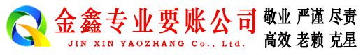 钟楼金鑫讨债公司